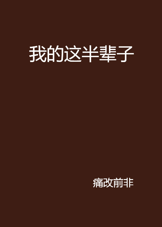 《我的这半辈子》是痛改前非创作的网络小说