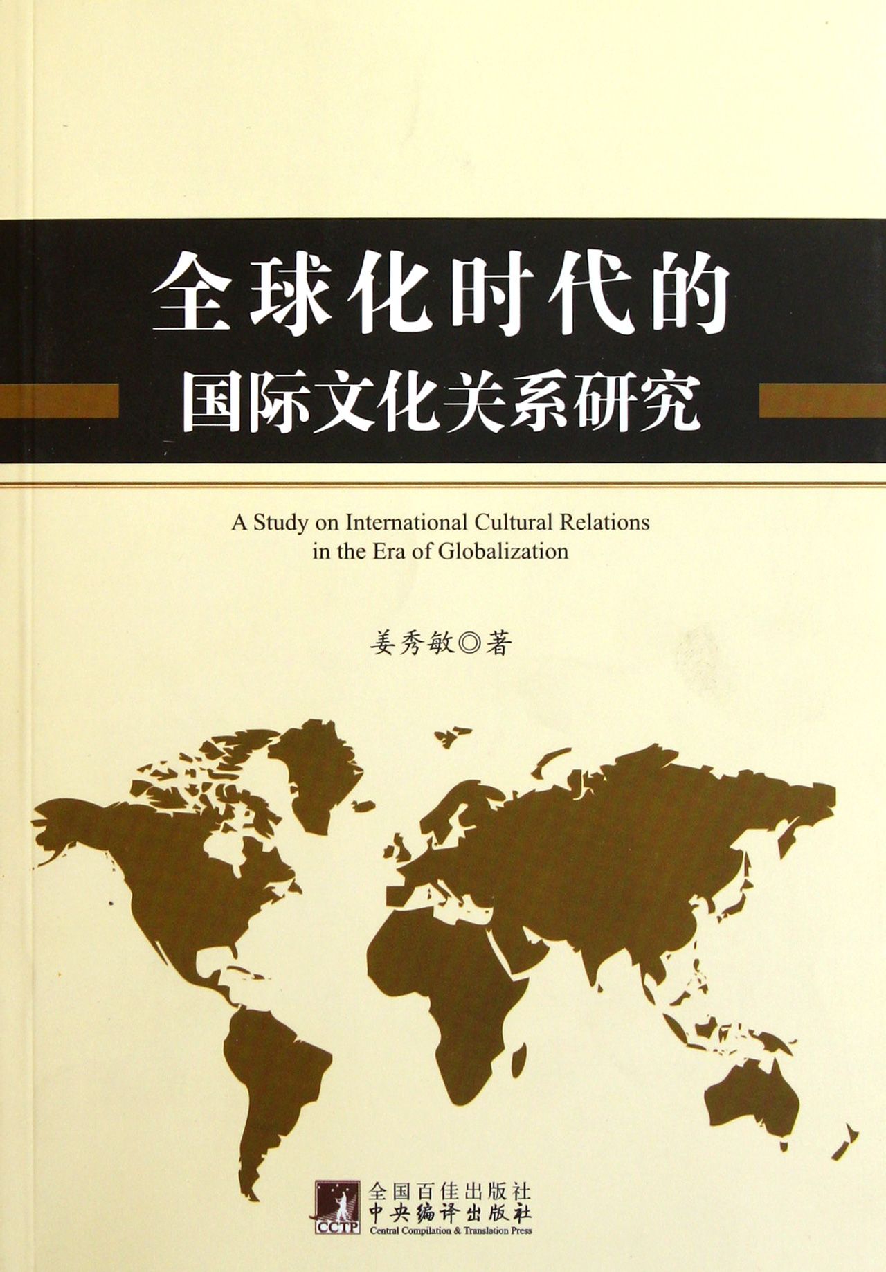 全球化与文化研究