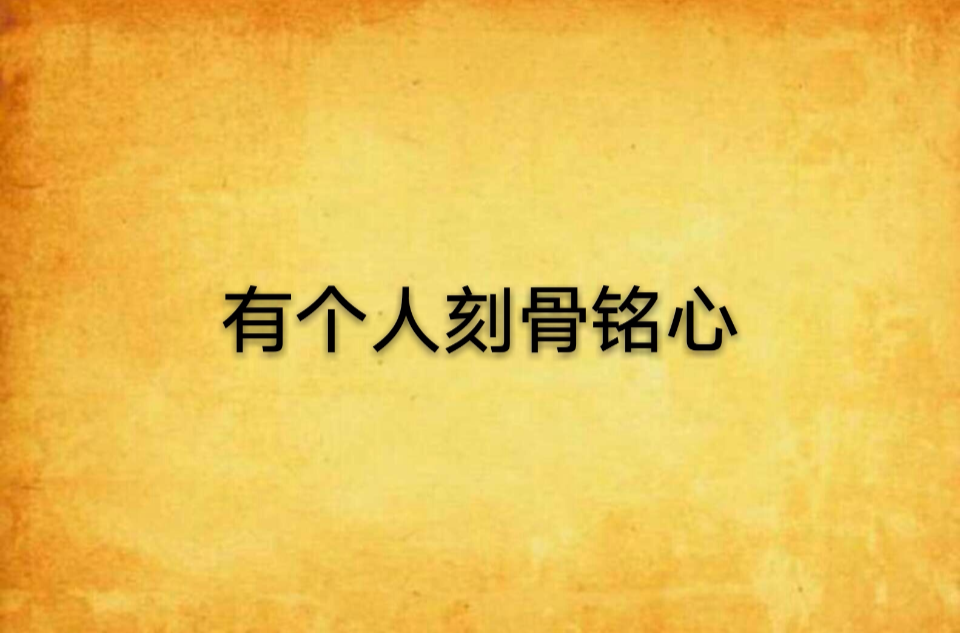 有个人刻骨铭心