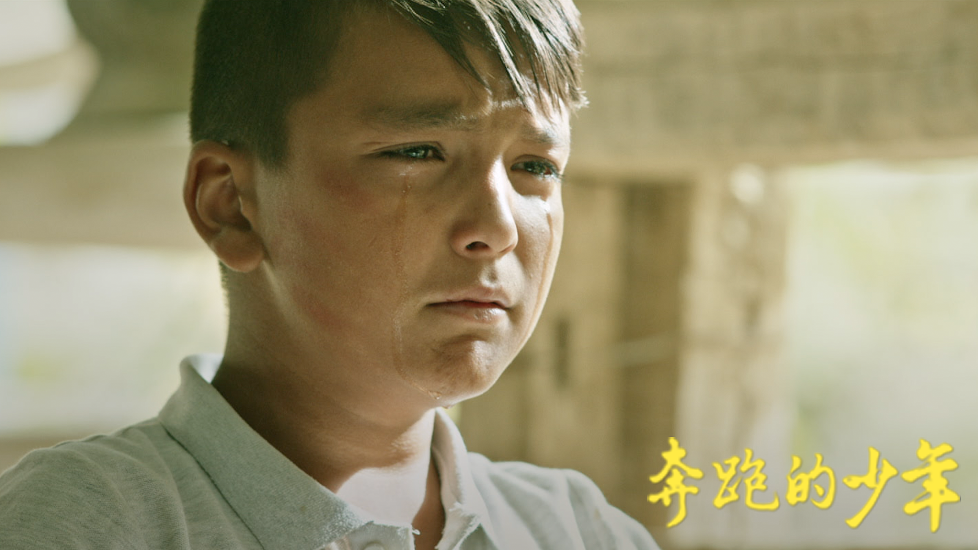 奔跑的少年