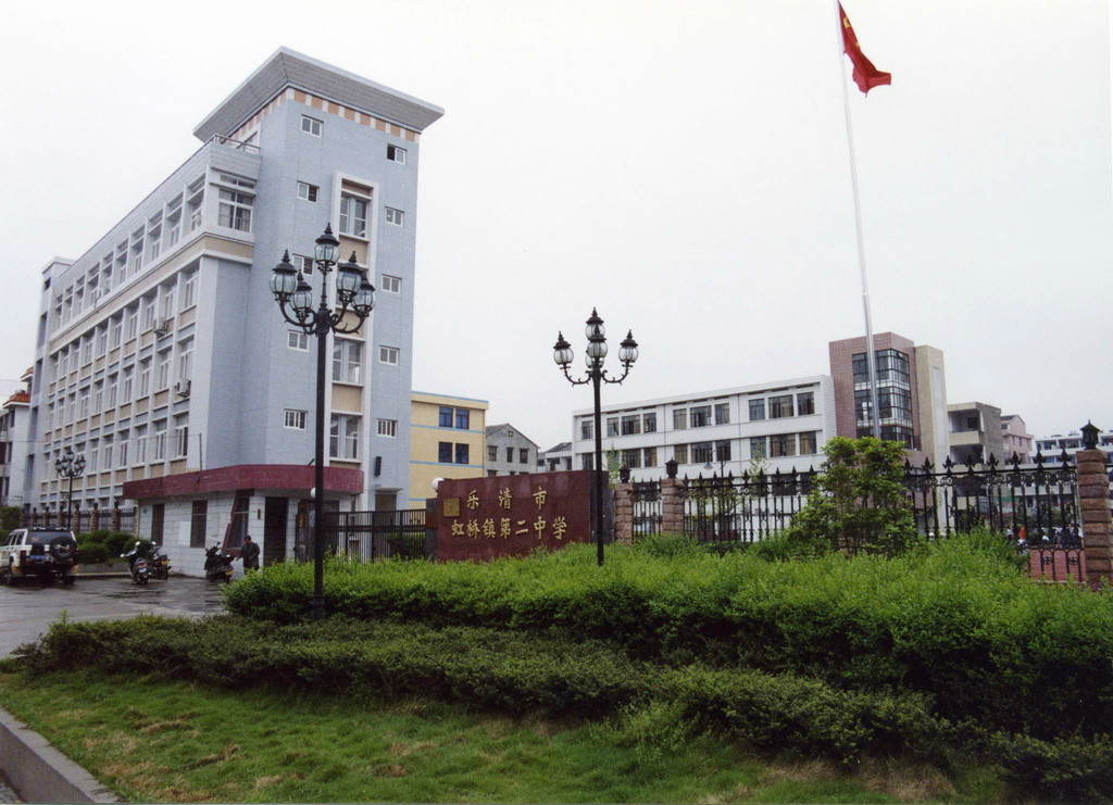 虹桥镇二中