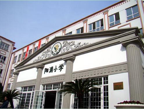 上海市民办阳浦小学