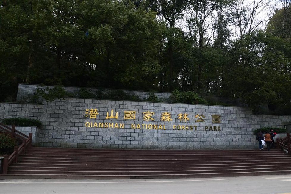  p>潜山国家森林公园地处 a href="#">湖北省 /a> a href="#">咸宁市 