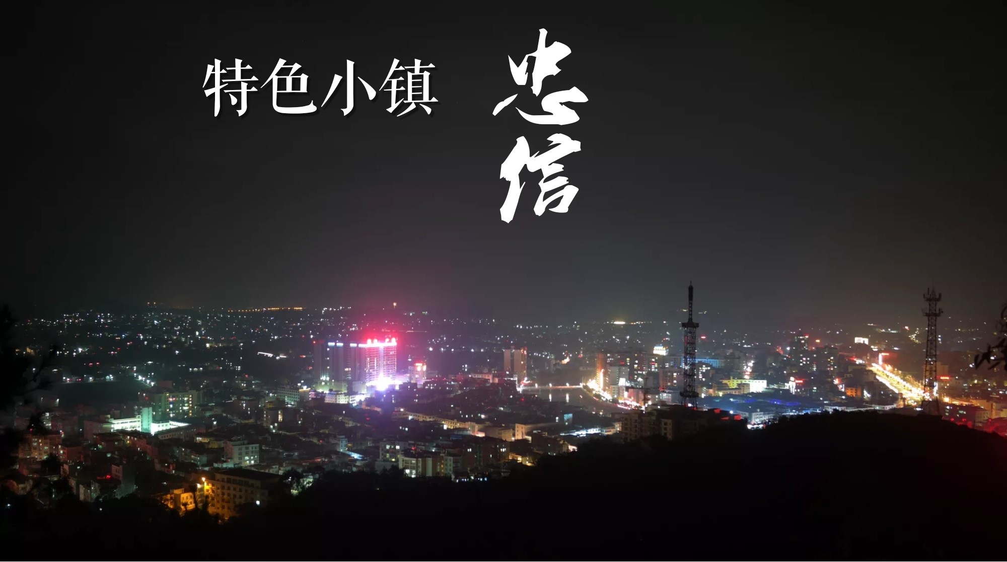 忠信镇,隶属于广东省河源市 a target="_blank" href="/item/连平县