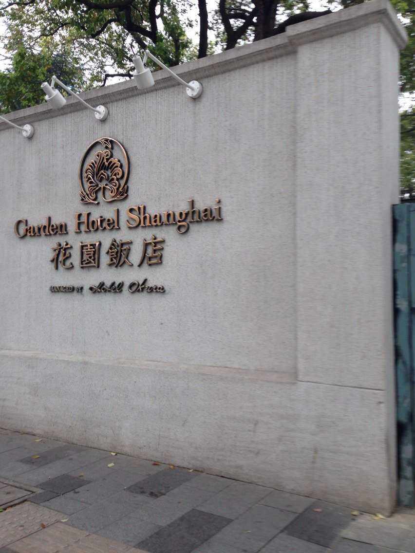  p data-id="go027iiqqj">上海花园饭店,开业于1990年,由世界知名的大