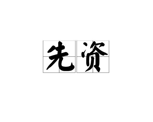 资的拼音是什么样的(资的拼音和组词语有哪些)