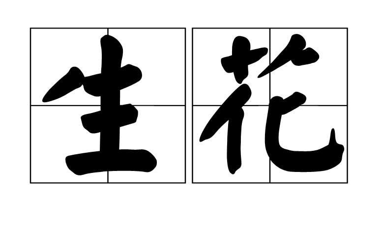 汉语词语,拼音是shēng huā,意思是生出花朵,开花,鲜花