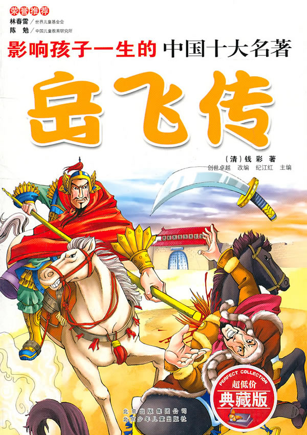 儿童彩图注音中国古典名著:岳飞传