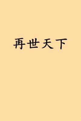 再世天下