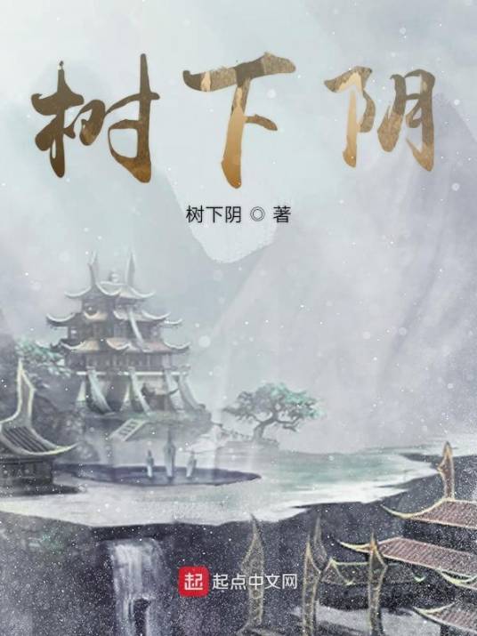 树下阴_百度百科