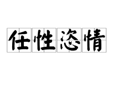 任性恣情