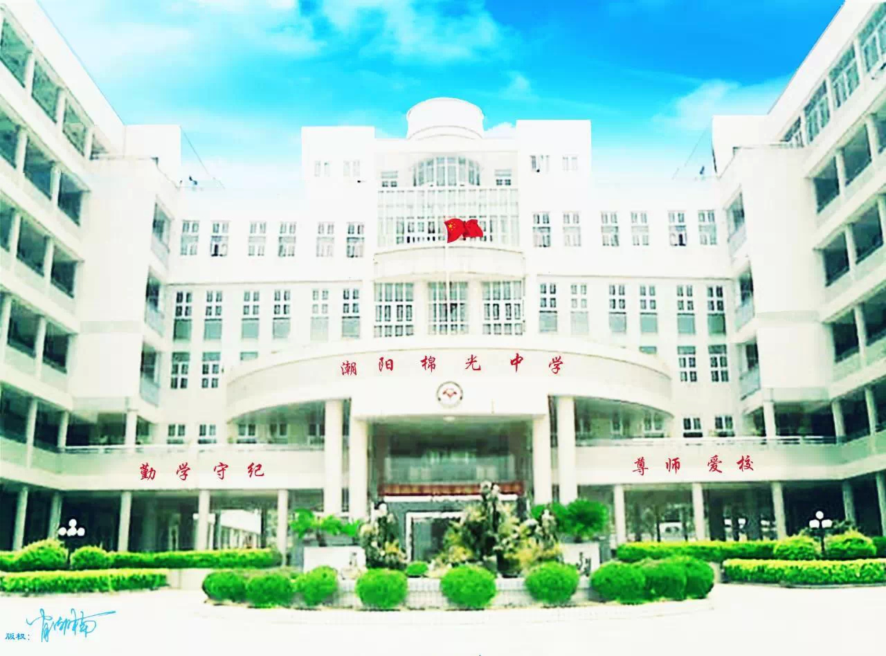 汕头市潮阳区棉光中学