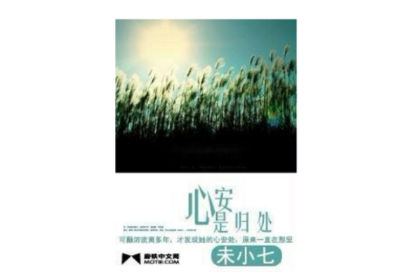心安是归处