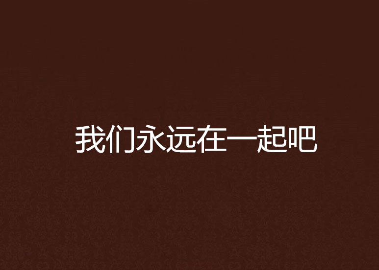 我们永远在一起吧