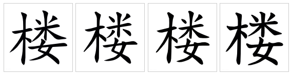  p>楼(拼音:lóu),是汉语通用规范一级字.此字始见于战国.