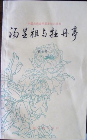 汤显祖与牡丹亭