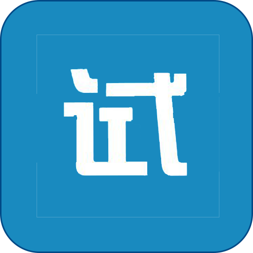 应用试客