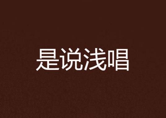 是说浅唱_百度百科