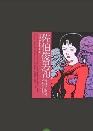 佐伯俊男70_百度百科