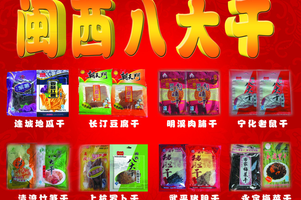 闽西八大干,是福建客家菜系代表之一,"闽西"二字即为"汀州",位于