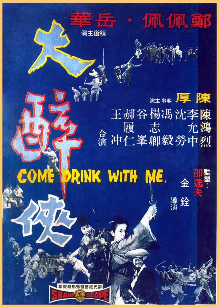 大醉侠bigdrunkhero(1966)