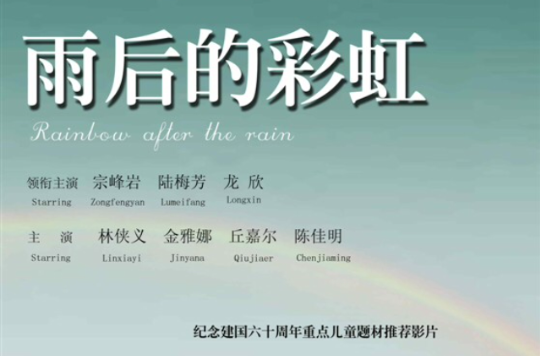 雨后的彩虹