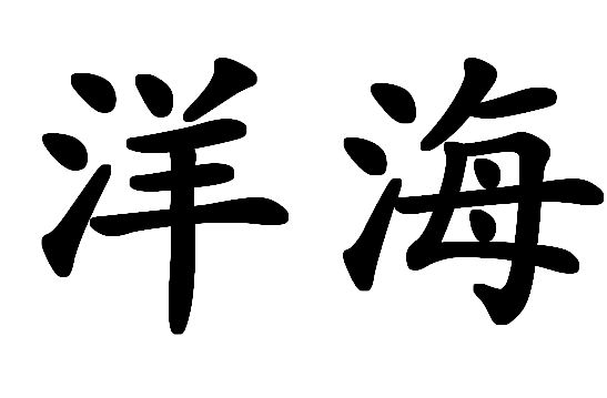 p>洋海,汉语词汇,拼音yáng hǎi,意思是海洋. /p>