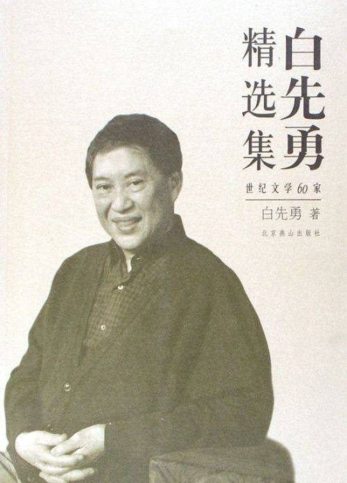 世纪文学经典·白先勇精选集_百度百科