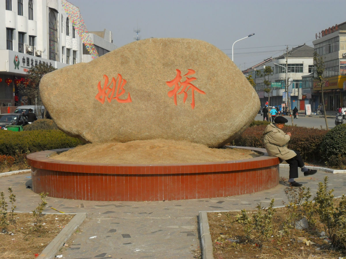  p data-id="gnz1sku46n">姚桥镇,隶属于江苏省镇江市 a target="