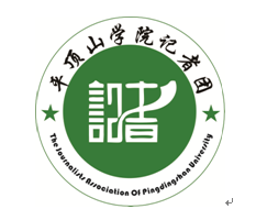 平顶山学院大学生记者团