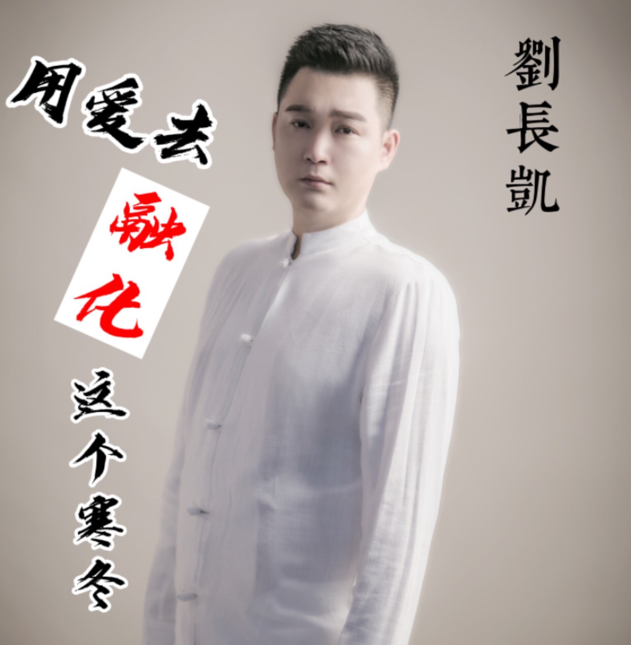  p>《用爱去融化这个寒冬》是由刘长凯演唱的一首