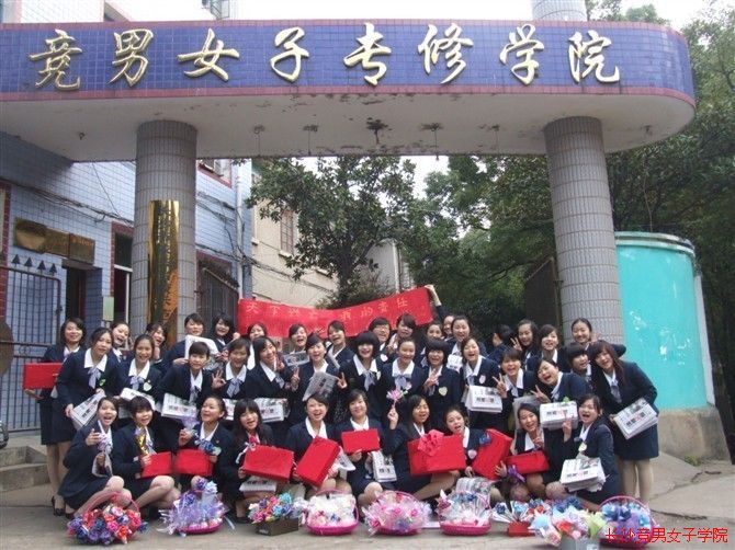 长沙竞男女子专修学院