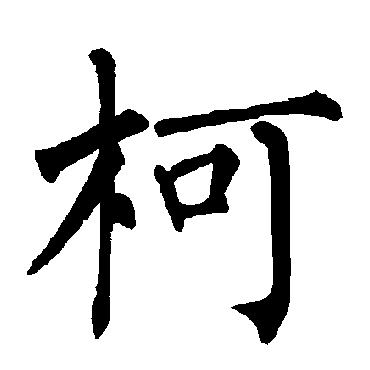 柯（汉语汉字）_百度百科