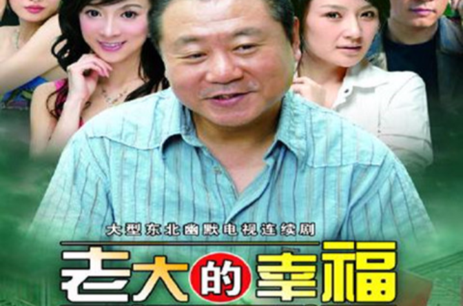 老大的幸福生活