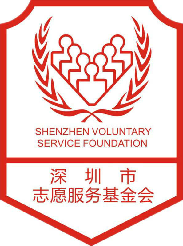 深圳市志愿服务基金会