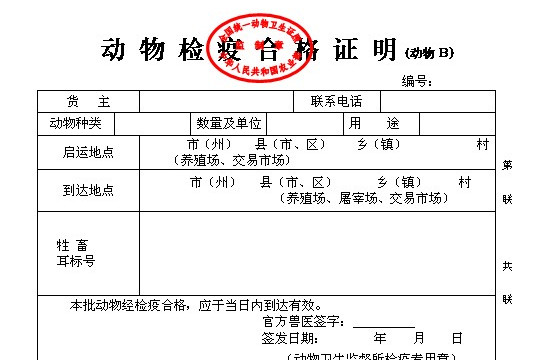 动物检疫证明