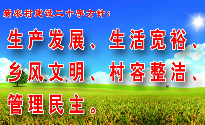  p>生产发展,生活宽裕,乡风文明,村容整洁,管理民主——二十字方针是