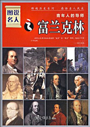 富兰克林-青年人的导师-图说名人