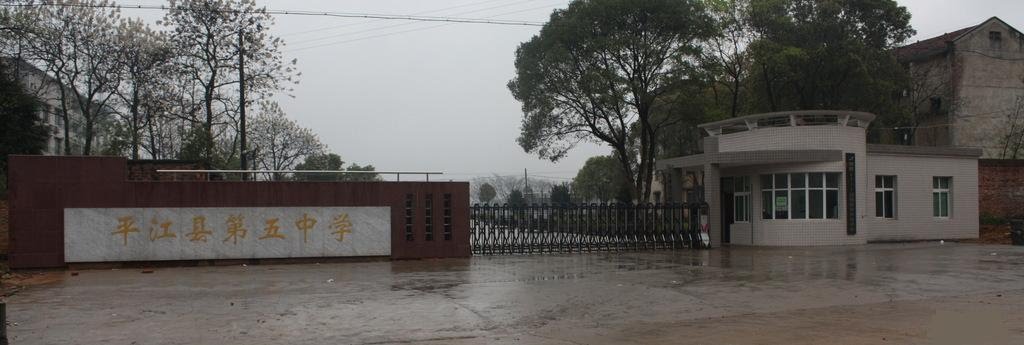 平江县第五中学