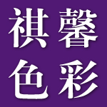  p>深圳市祺馨色彩顾问有限公司成立于2000年底,是由亚洲级别最高的