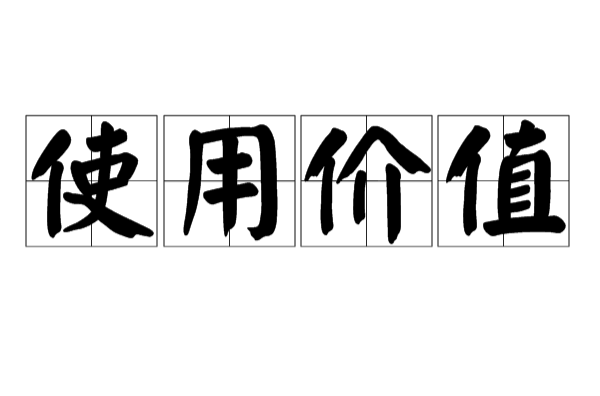  p>使用价值是一种 a href="#" data-lemmaid="589379">经济学 /a>