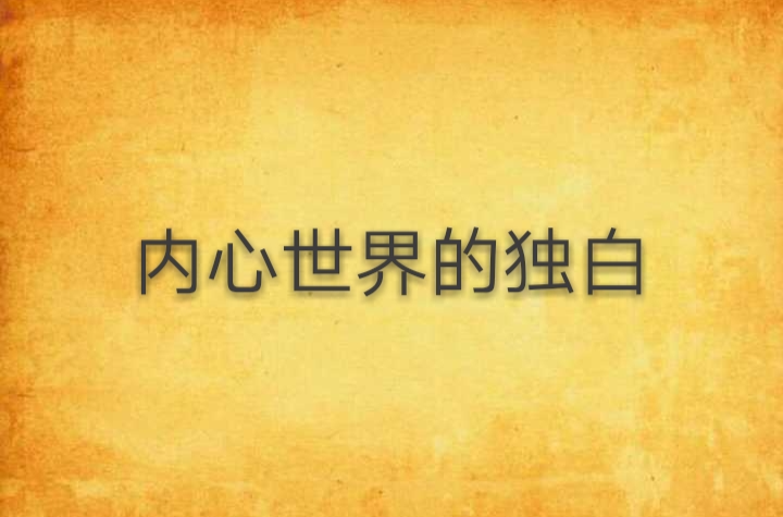 内心世界的独白