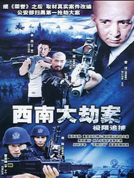 西南大劫案
