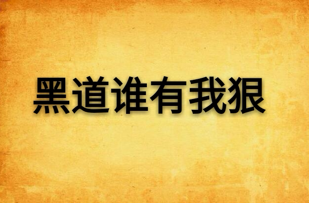 爱慕…… /p> p data-id="gn78ir9a3t">他,一个初涉社会的热血少年