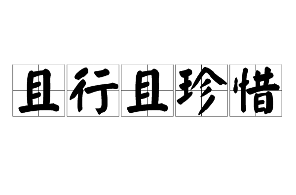 且行且珍惜