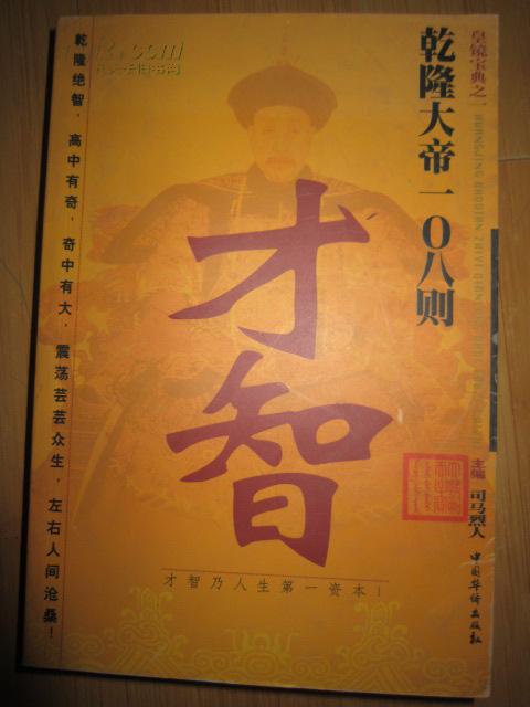 乾隆大帝108则才智