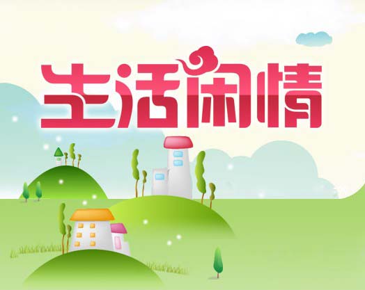 生活闲情