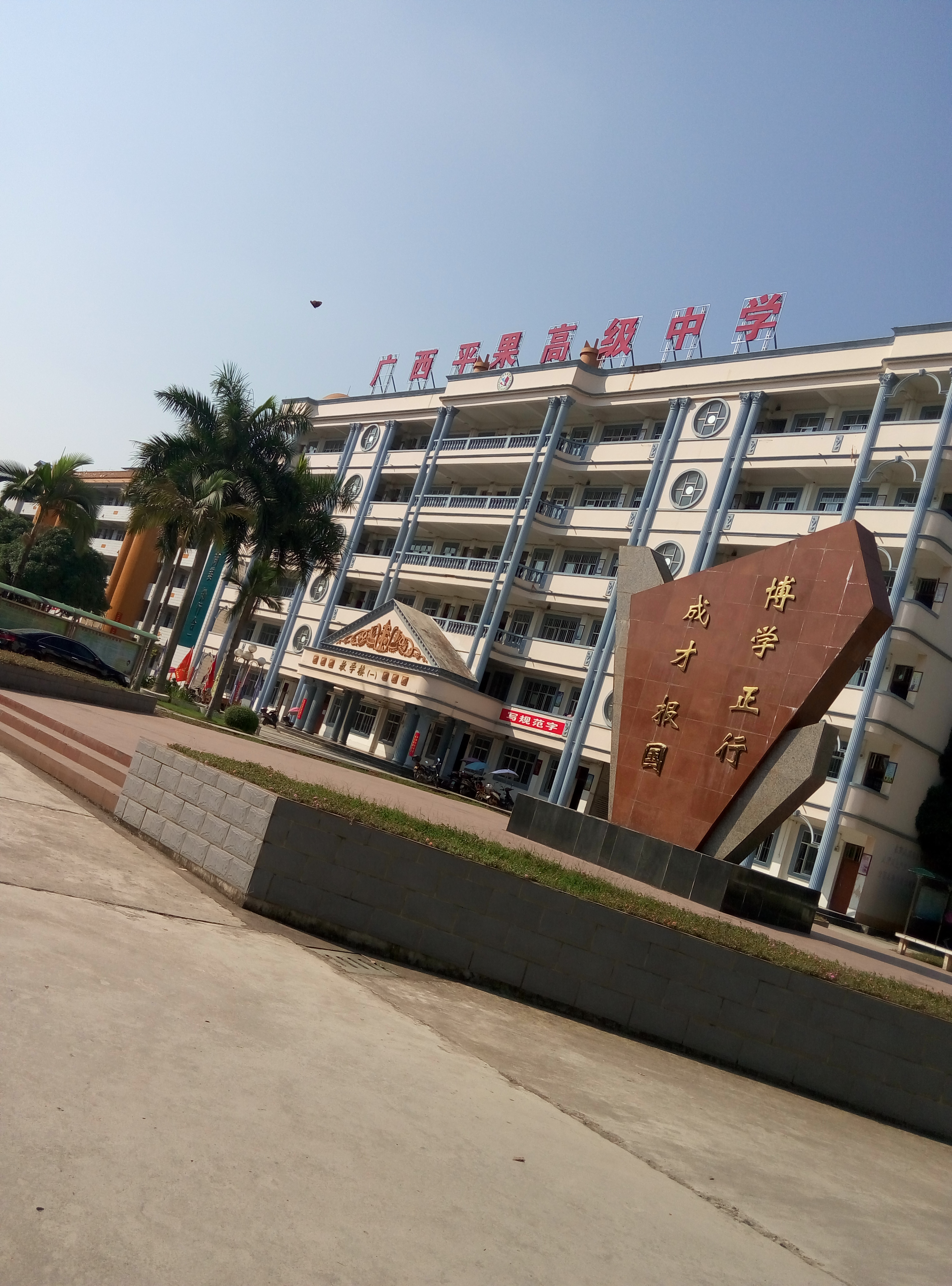 广西平果高级中学