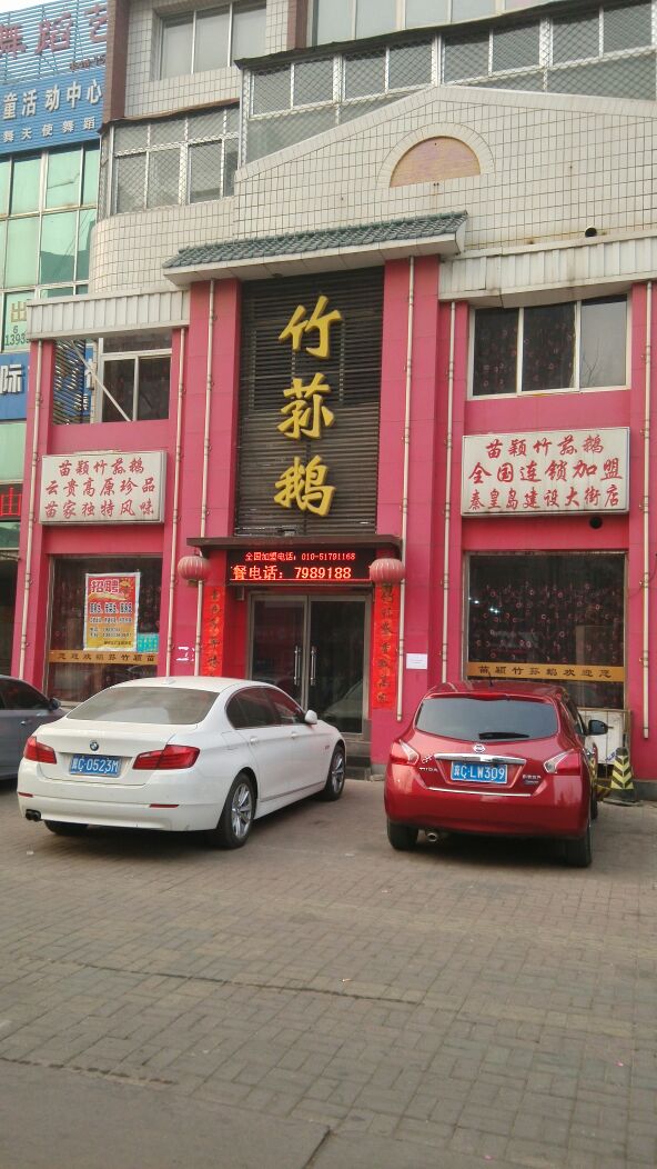 苗家竹荪鹅是一家火锅店,地址位于建设大街北侧.