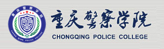  p>重庆警察学院(chongqing police college)是一所由 a target="